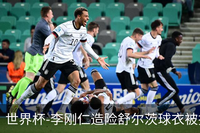 世界杯-李刚仁造险舒尔茨球衣被撕烂 半场韩国0-0捷克