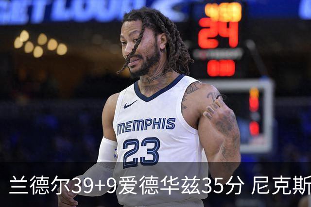 兰德尔39+9爱德华兹35分 尼克斯主场擒森林狼