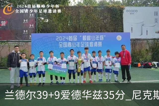 兰德尔39+9爱德华兹35分 尼克斯主场擒森林狼