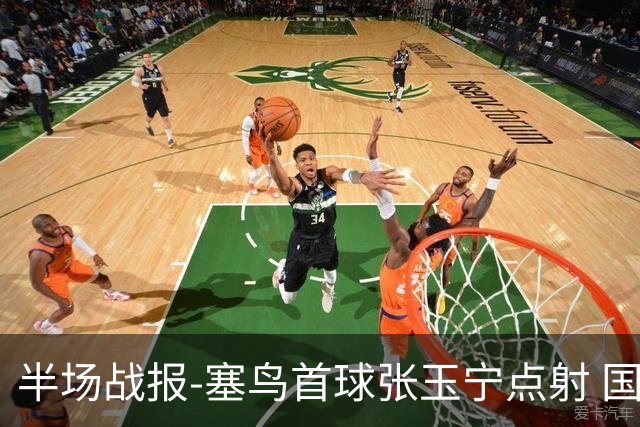 半场战报-塞鸟首球张玉宁点射 国足2-0领先新加坡