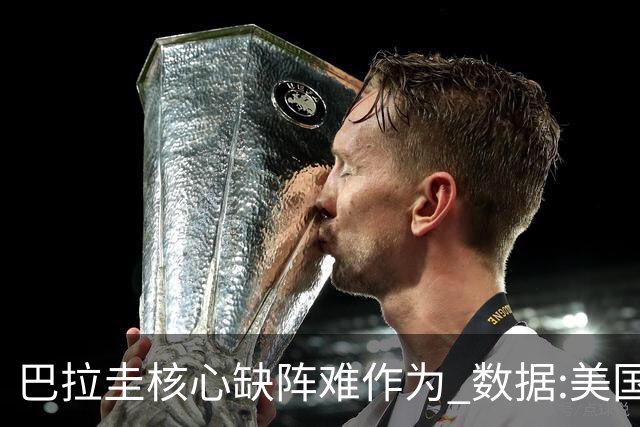巴拉圭核心缺阵难作为 数据:美国小胜迎开门红