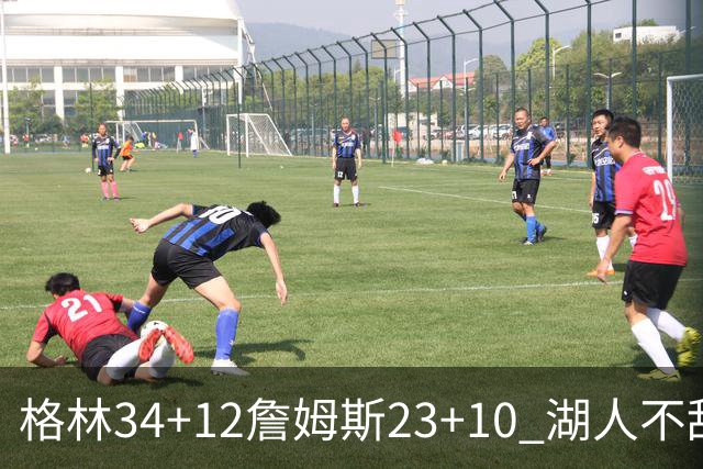 格林34+12詹姆斯23+10 湖人不敌火箭连胜终结