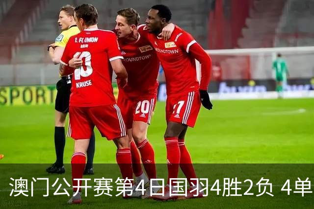 澳门公开赛第4日国羽4胜2负 4单项四强中各占1席