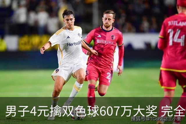 男子4元擒双色球607万大奖 完全没想到能中
