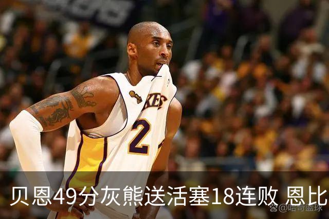 贝恩49分灰熊送活塞18连败 恩比德50分76人胜