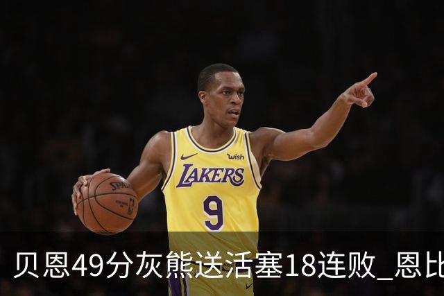 贝恩49分灰熊送活塞18连败 恩比德50分76人胜